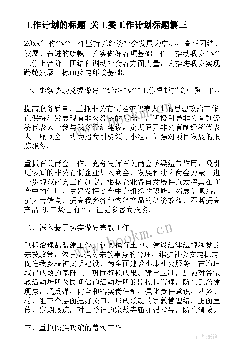 2023年工作计划的标题 关工委工作计划标题(精选6篇)