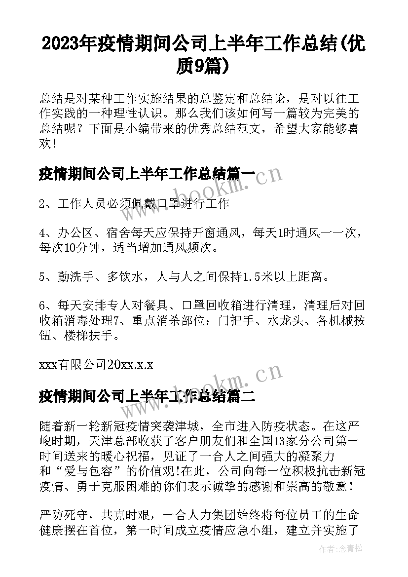 2023年疫情期间公司上半年工作总结(优质9篇)