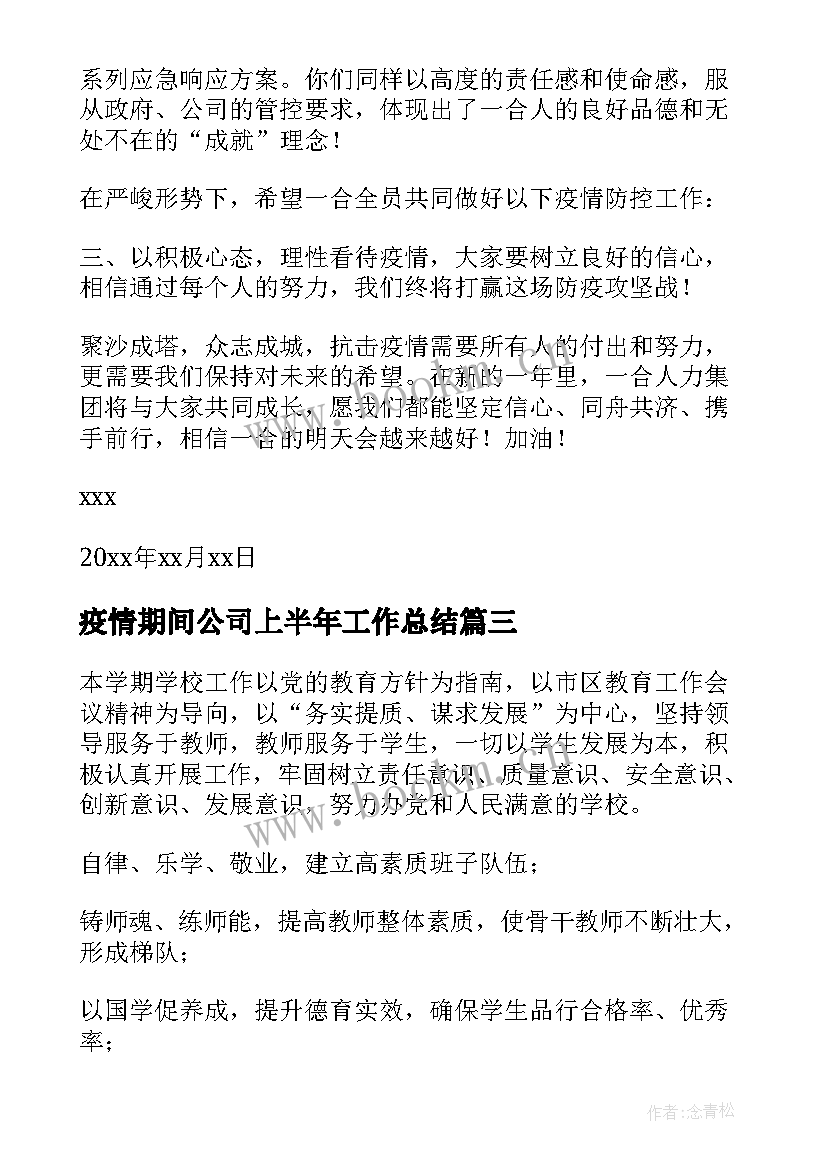 2023年疫情期间公司上半年工作总结(优质9篇)