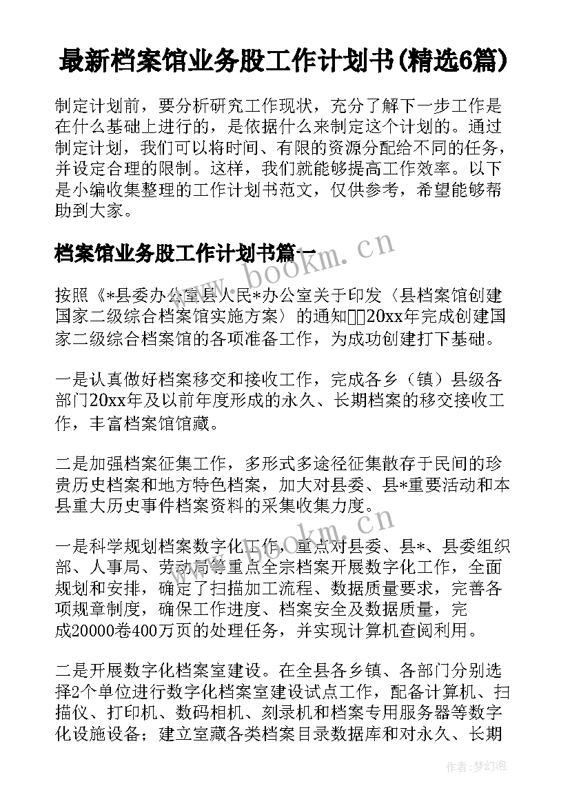 最新档案馆业务股工作计划书(精选6篇)