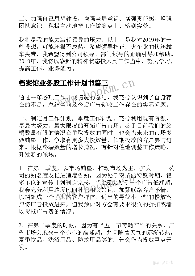 最新档案馆业务股工作计划书(精选6篇)