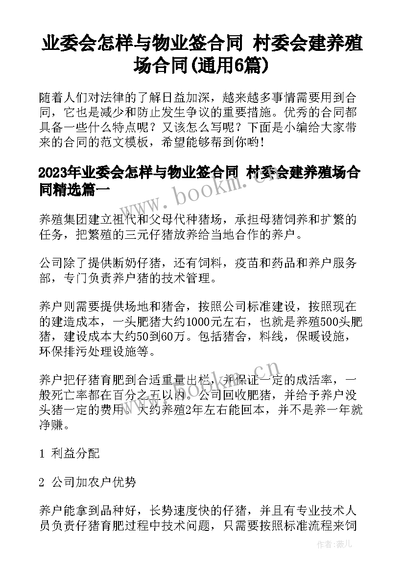 业委会怎样与物业签合同 村委会建养殖场合同(通用6篇)