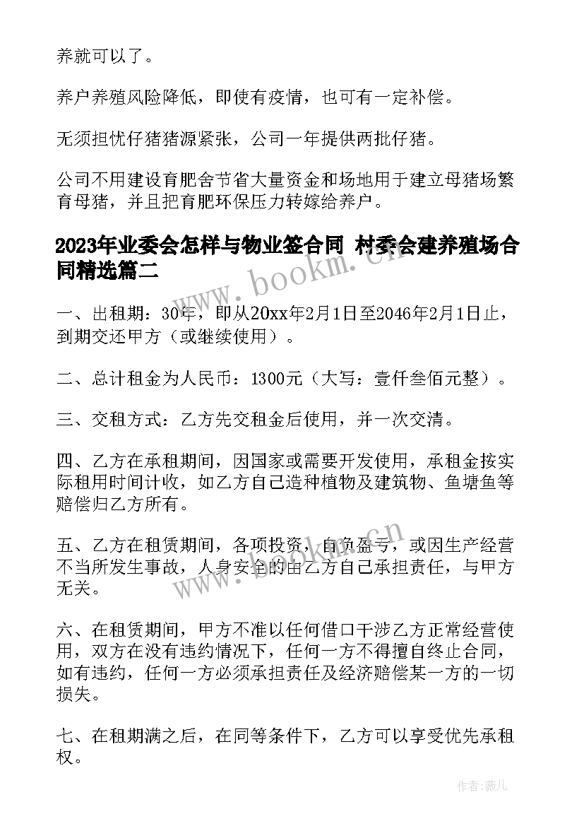 业委会怎样与物业签合同 村委会建养殖场合同(通用6篇)