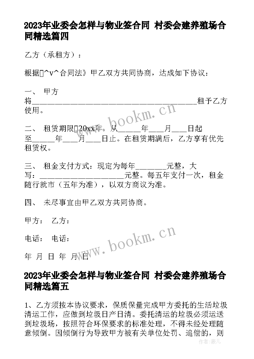 业委会怎样与物业签合同 村委会建养殖场合同(通用6篇)