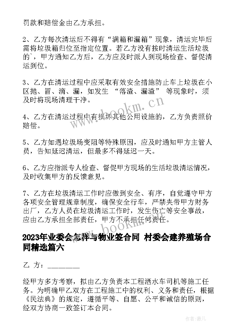 业委会怎样与物业签合同 村委会建养殖场合同(通用6篇)