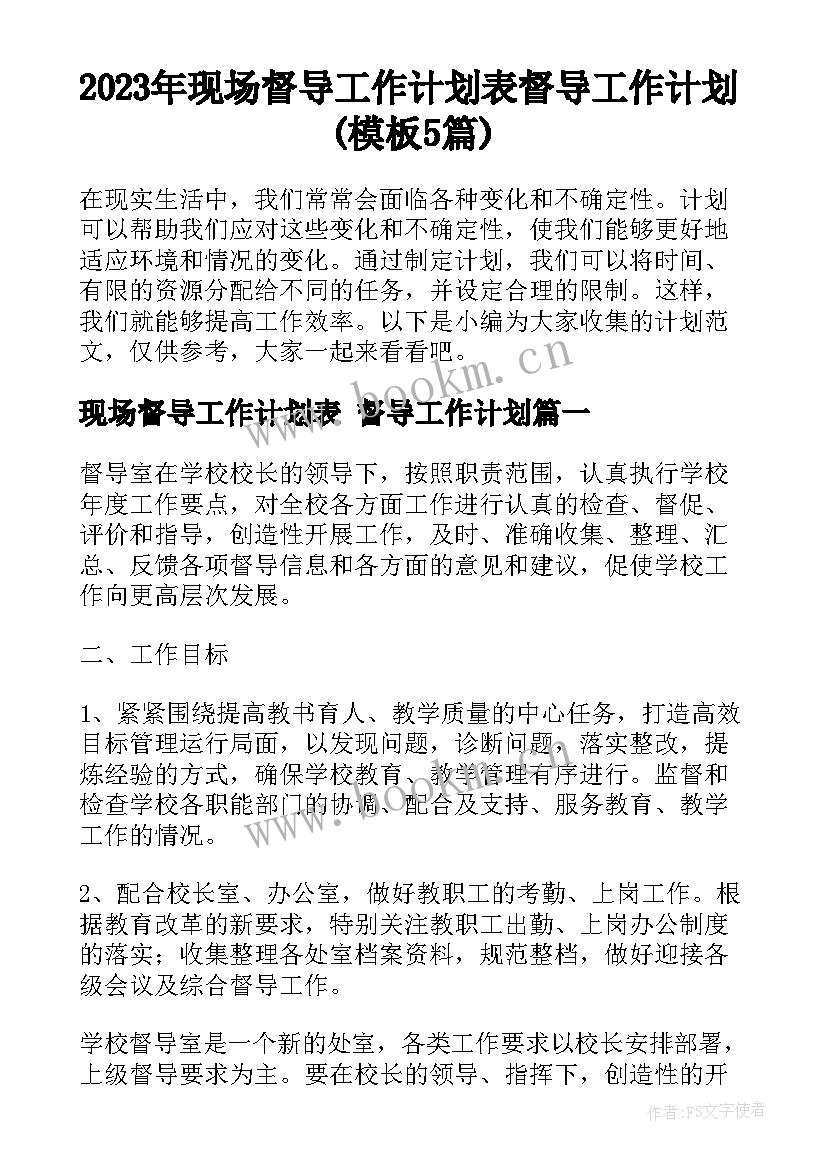 2023年现场督导工作计划表 督导工作计划(模板5篇)