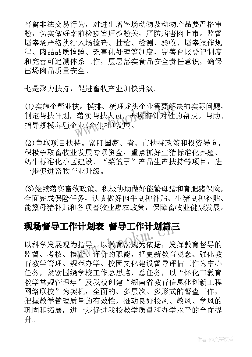 2023年现场督导工作计划表 督导工作计划(模板5篇)