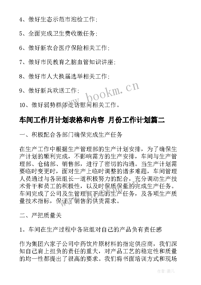 车间工作月计划表格和内容 月份工作计划(通用8篇)