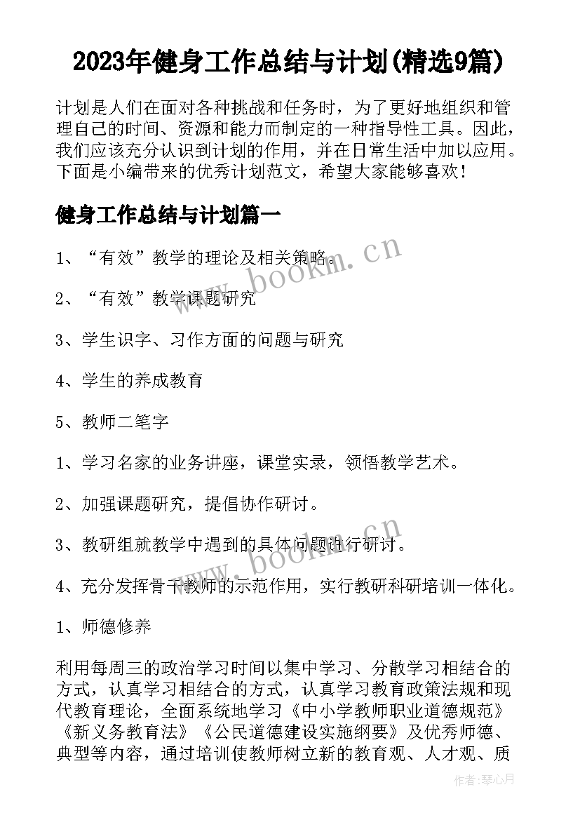 2023年健身工作总结与计划(精选9篇)