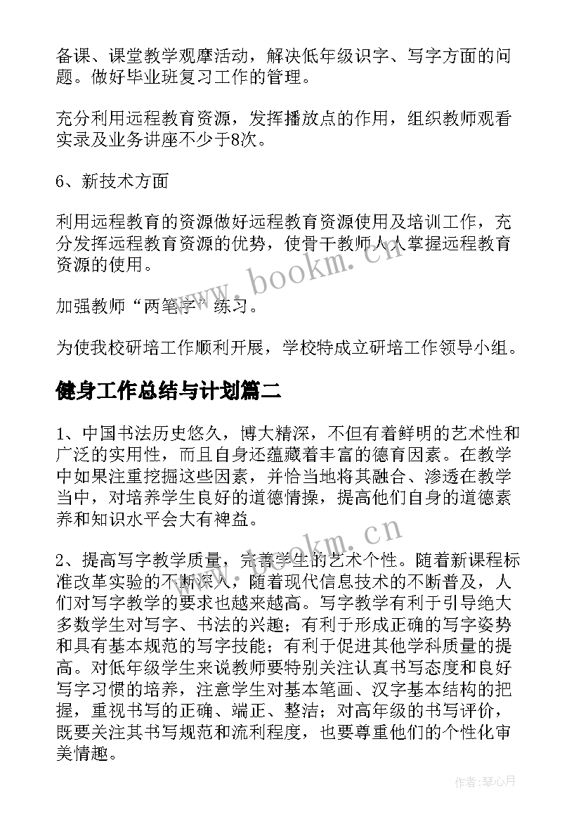 2023年健身工作总结与计划(精选9篇)