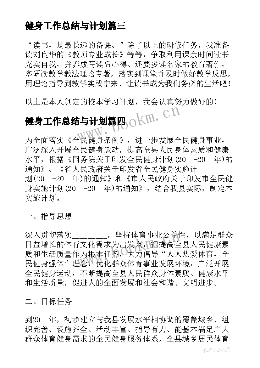 2023年健身工作总结与计划(精选9篇)