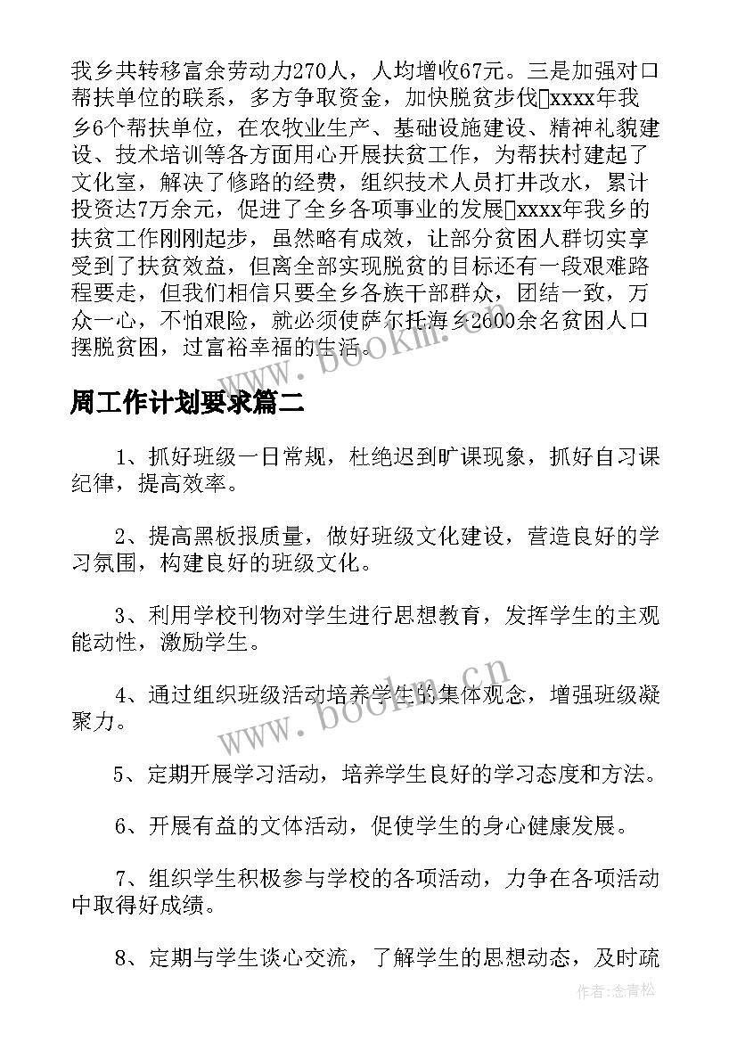 2023年周工作计划要求(通用10篇)