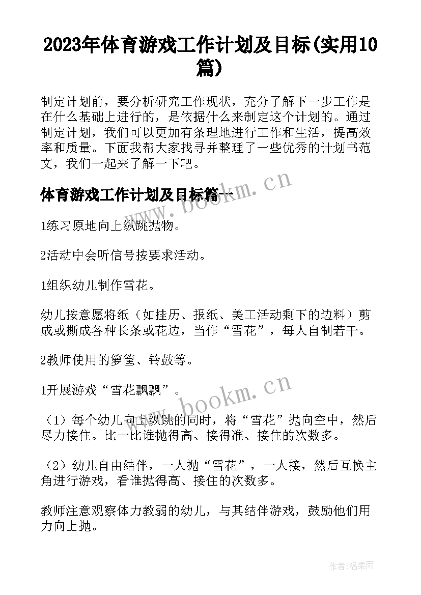 2023年体育游戏工作计划及目标(实用10篇)