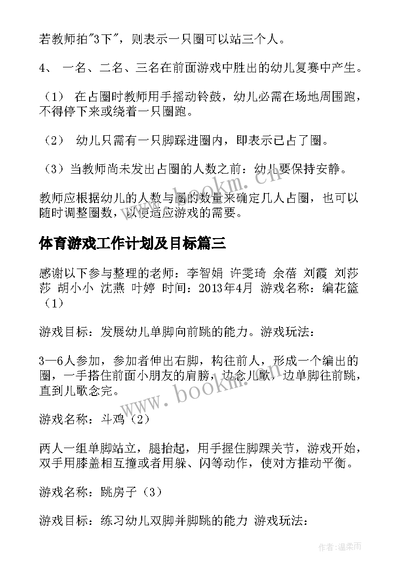 2023年体育游戏工作计划及目标(实用10篇)