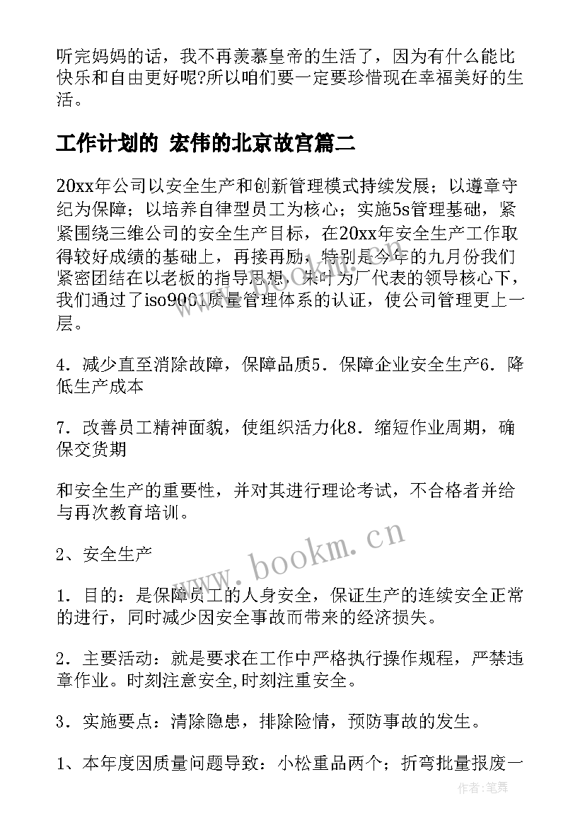 工作计划的 宏伟的北京故宫(实用5篇)