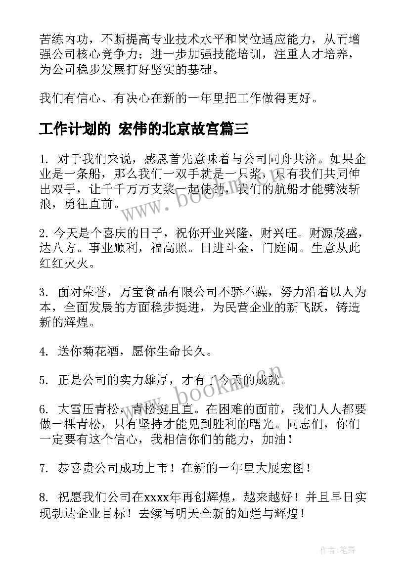 工作计划的 宏伟的北京故宫(实用5篇)