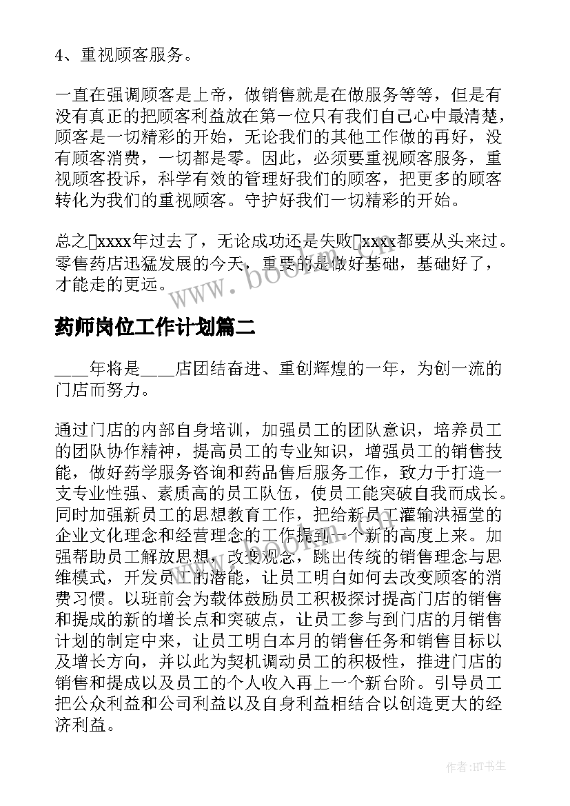 最新药师岗位工作计划(优秀10篇)