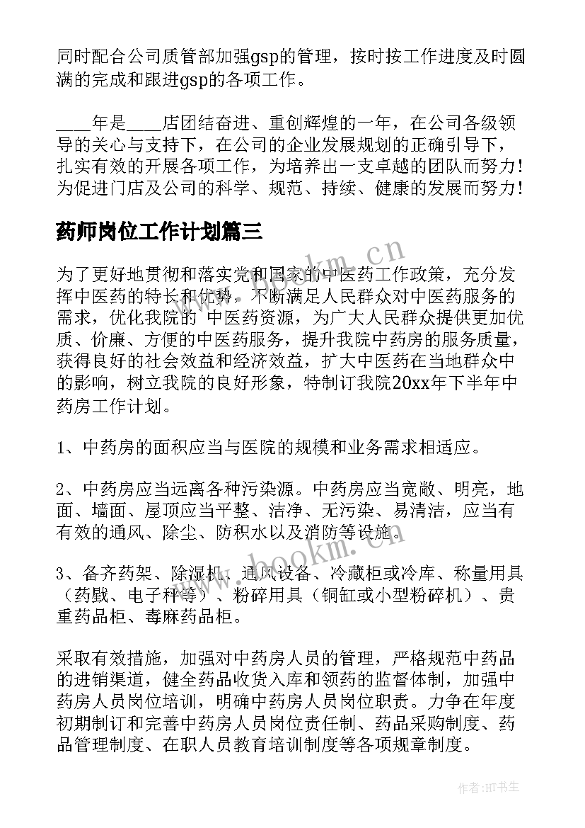 最新药师岗位工作计划(优秀10篇)