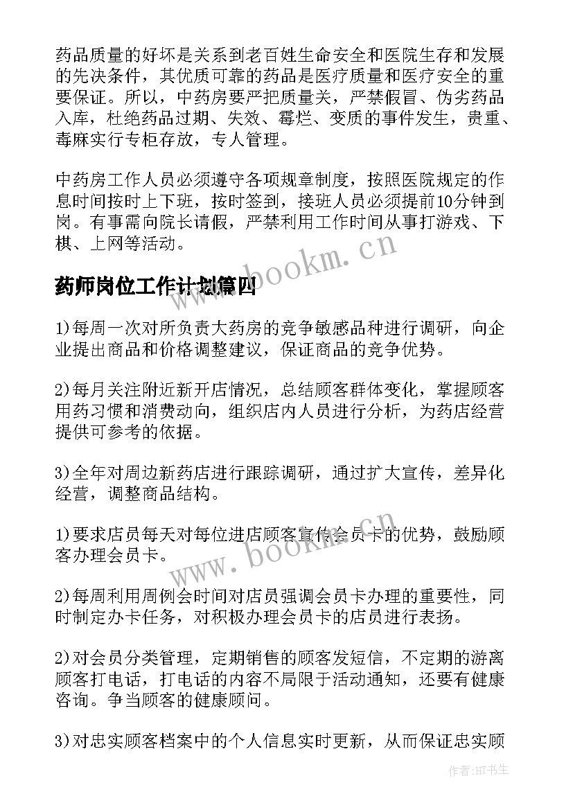 最新药师岗位工作计划(优秀10篇)