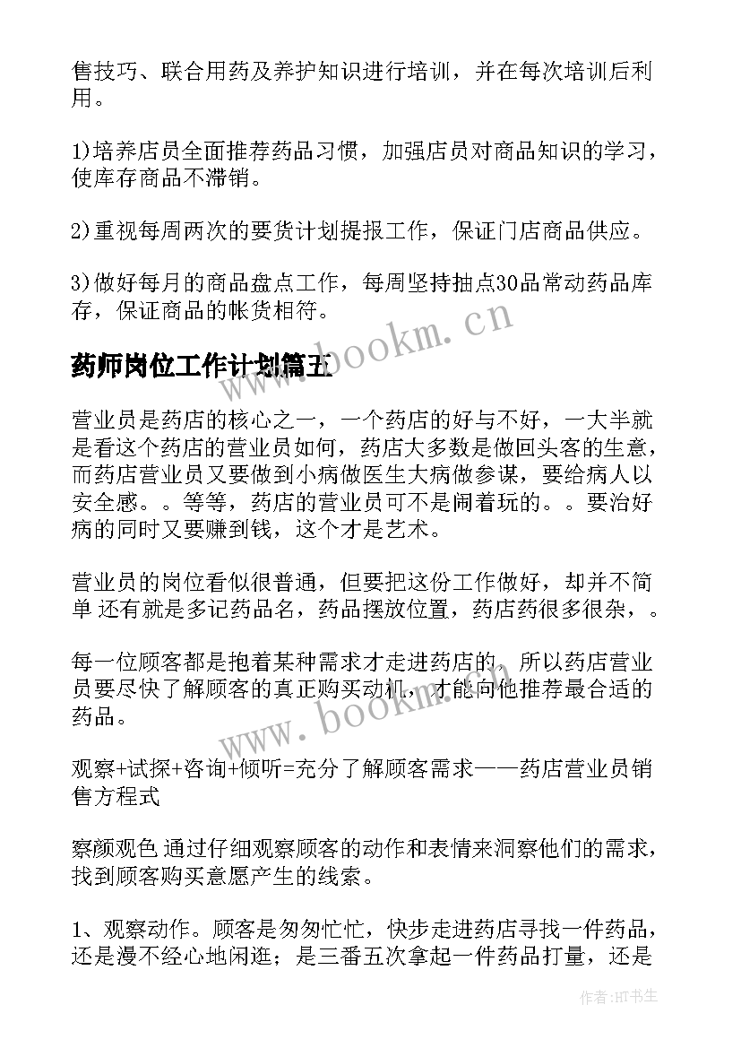 最新药师岗位工作计划(优秀10篇)