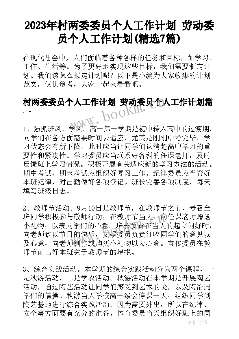 2023年村两委委员个人工作计划 劳动委员个人工作计划(精选7篇)