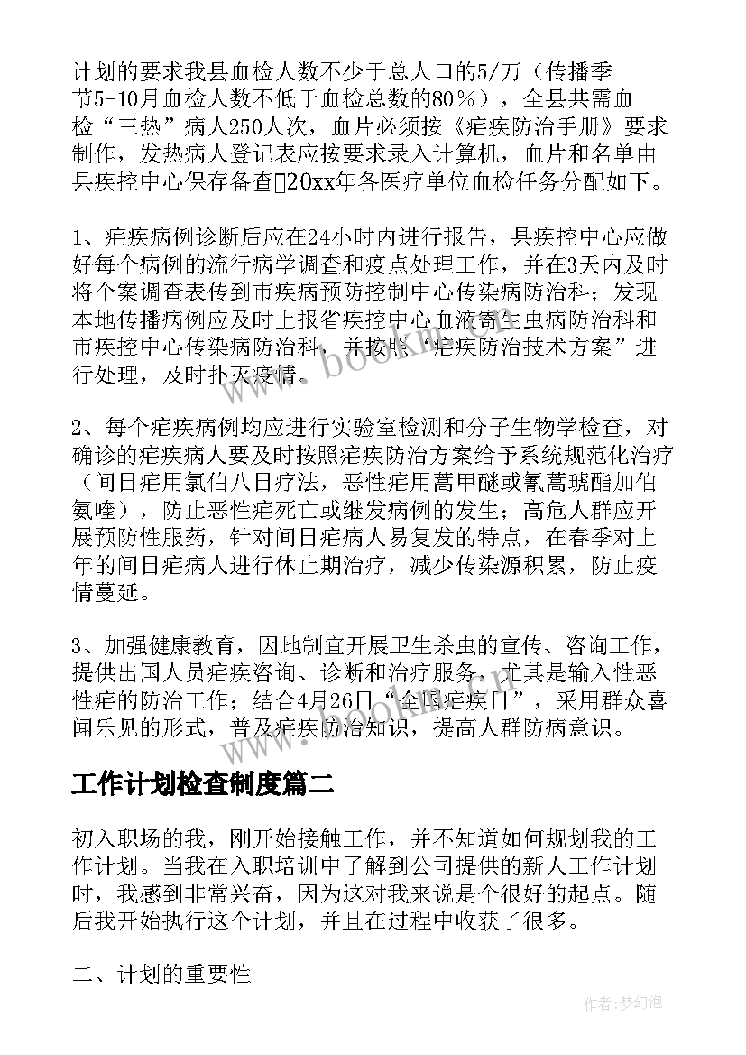 2023年工作计划检查制度(大全5篇)