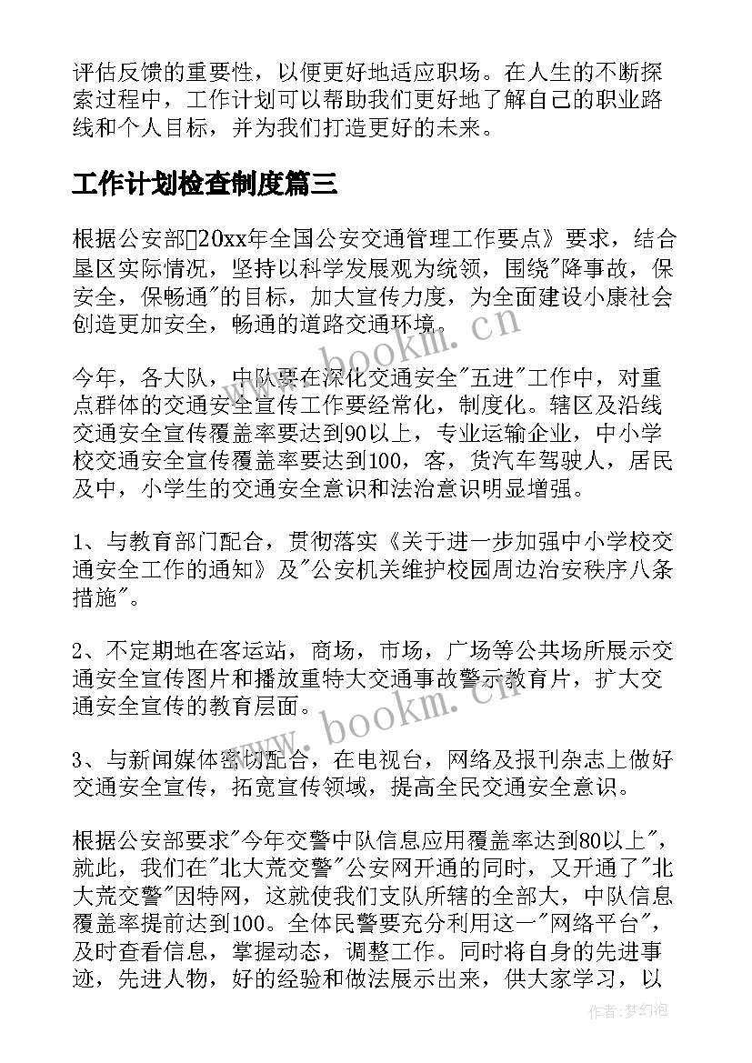 2023年工作计划检查制度(大全5篇)