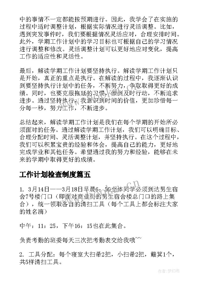 2023年工作计划检查制度(大全5篇)