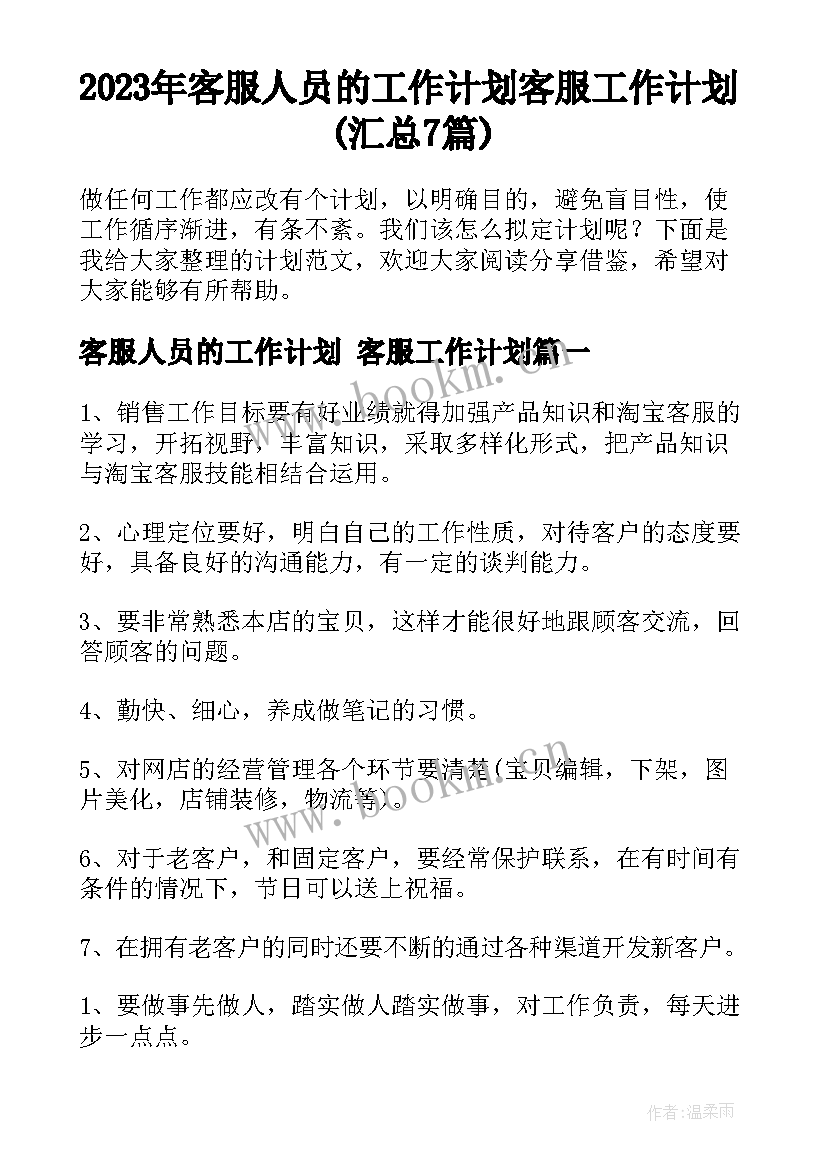 2023年客服人员的工作计划 客服工作计划(汇总7篇)