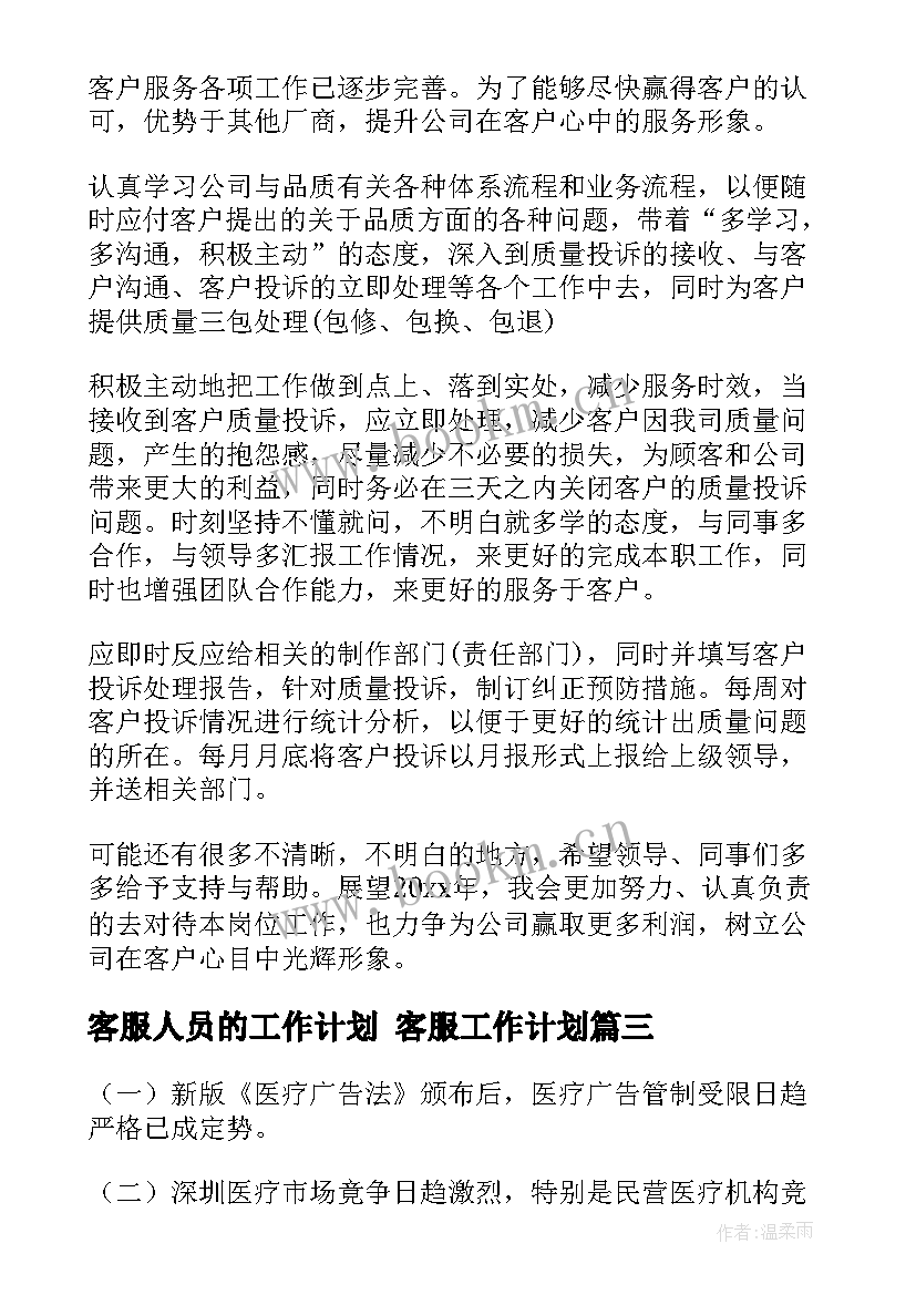 2023年客服人员的工作计划 客服工作计划(汇总7篇)