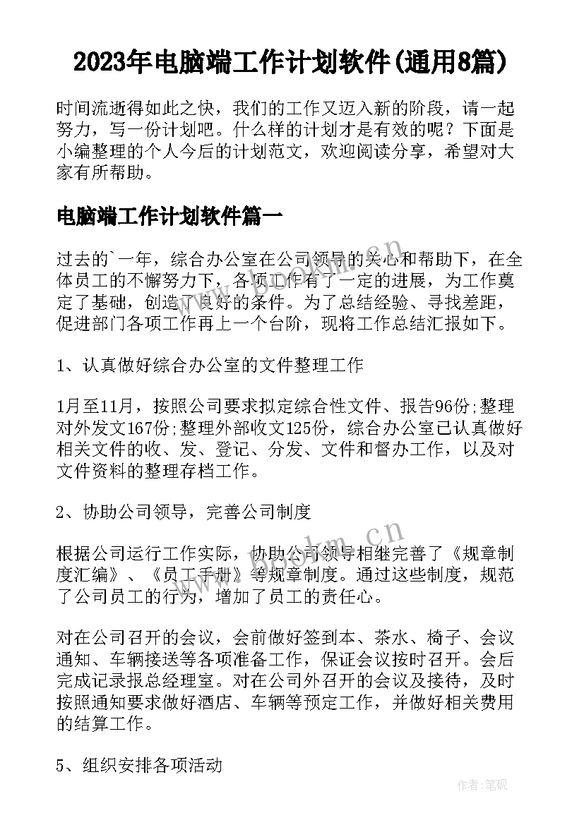 2023年电脑端工作计划软件(通用8篇)