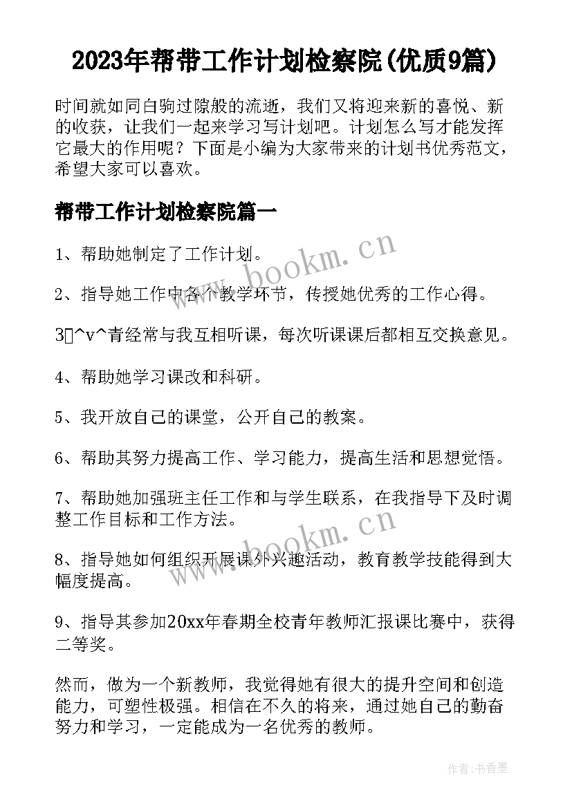 2023年帮带工作计划检察院(优质9篇)