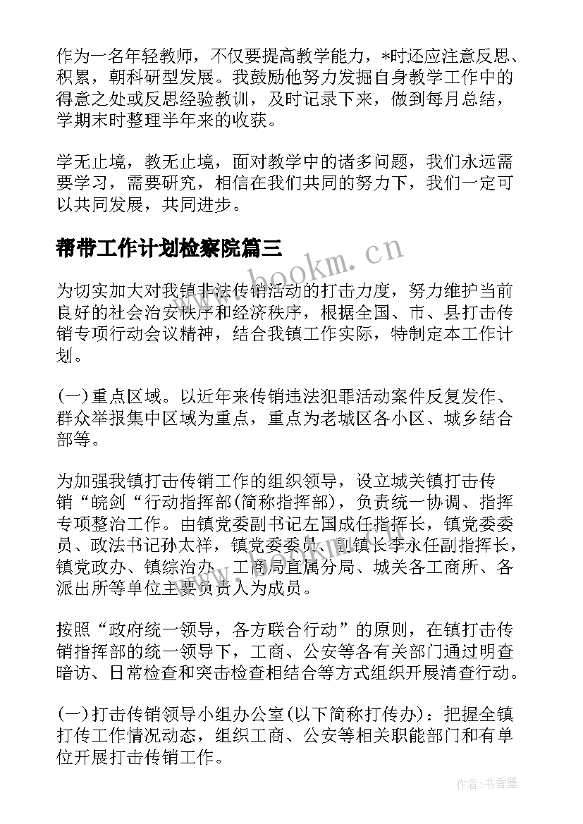 2023年帮带工作计划检察院(优质9篇)