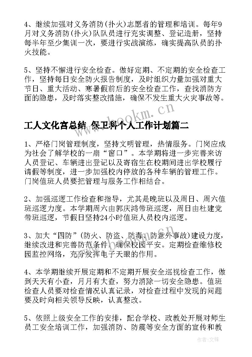 工人文化宫总结 保卫科个人工作计划(模板6篇)