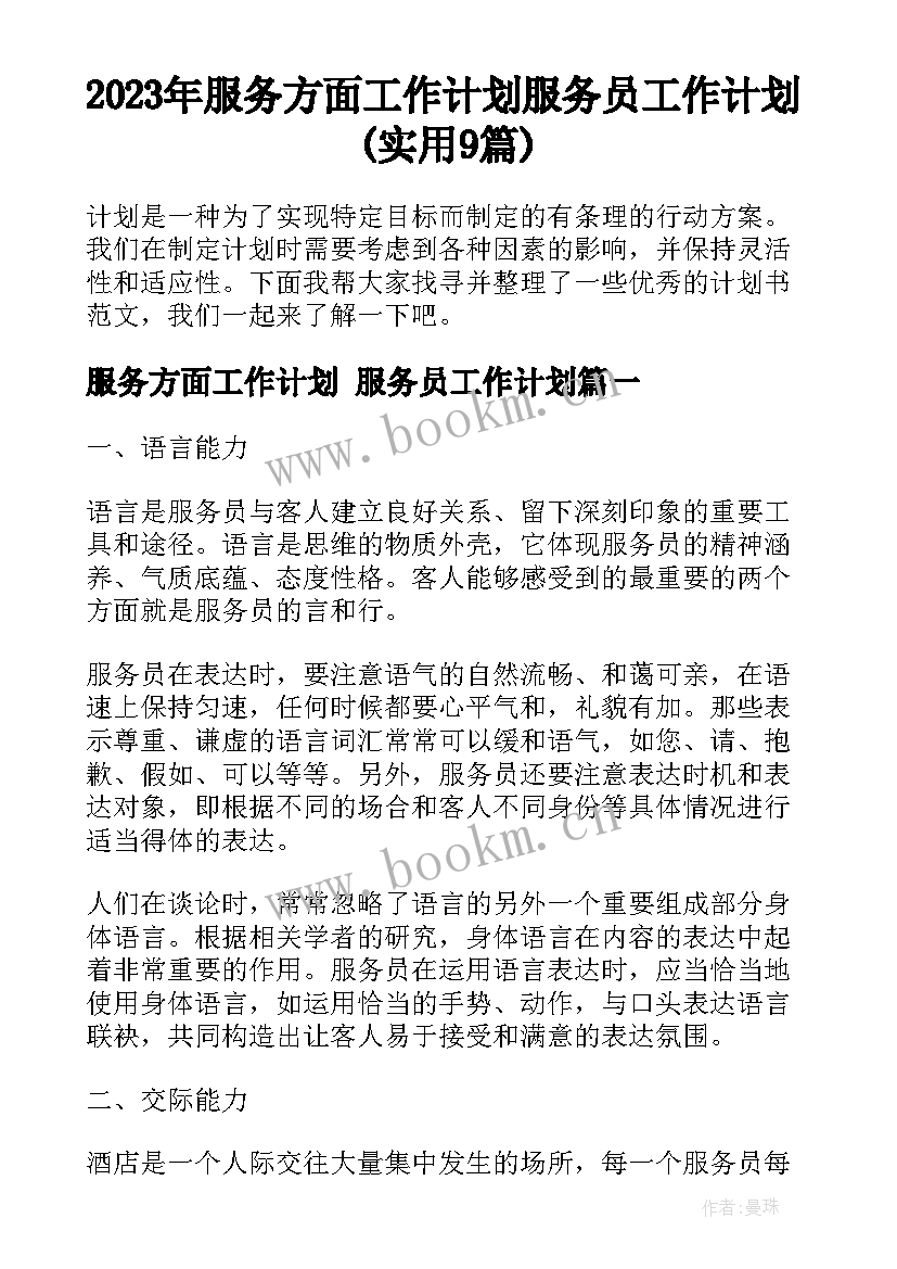 2023年服务方面工作计划 服务员工作计划(实用9篇)