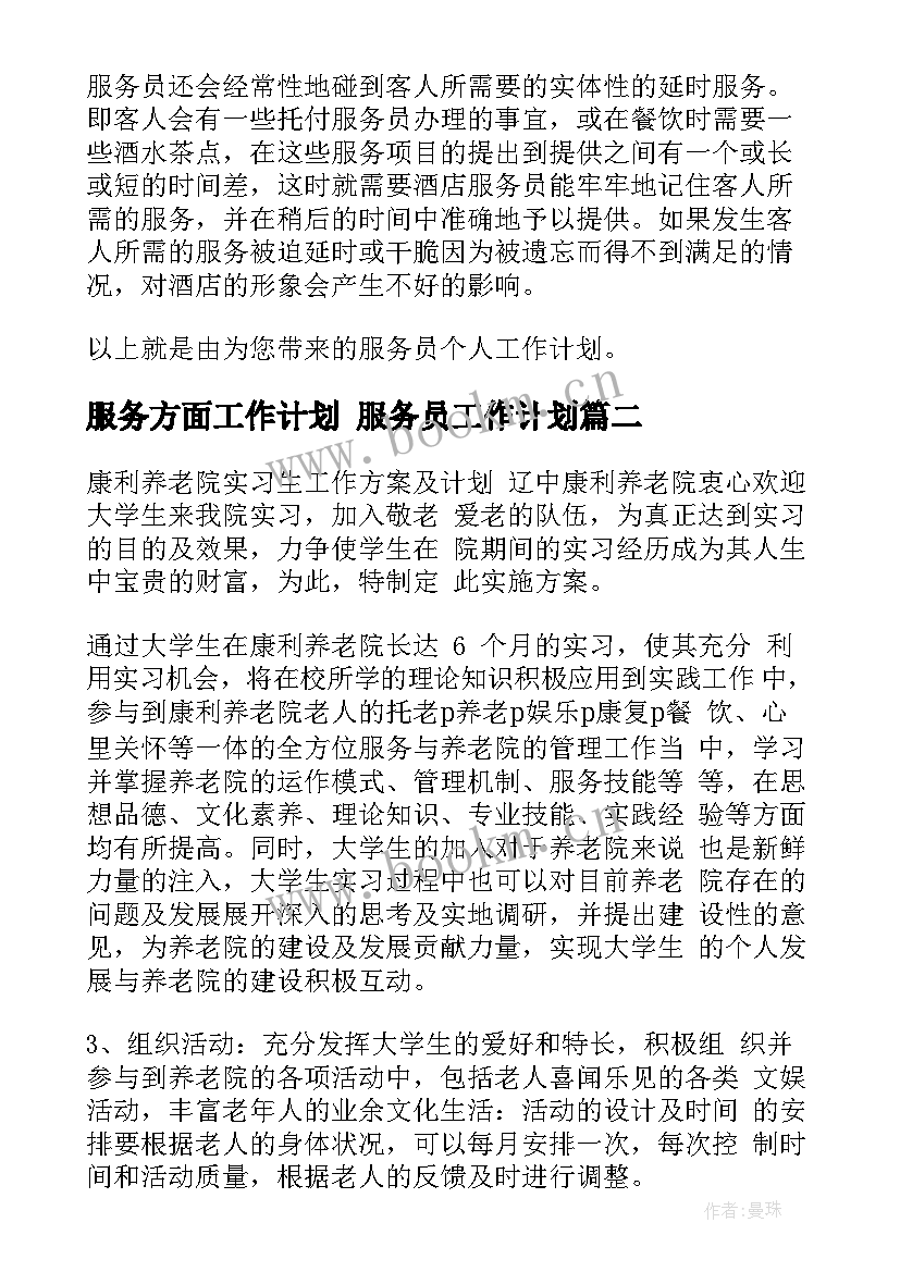 2023年服务方面工作计划 服务员工作计划(实用9篇)