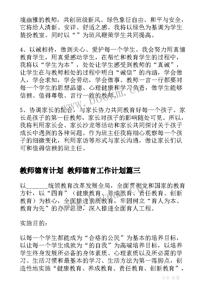 教师德育计划 教师德育工作计划(模板6篇)