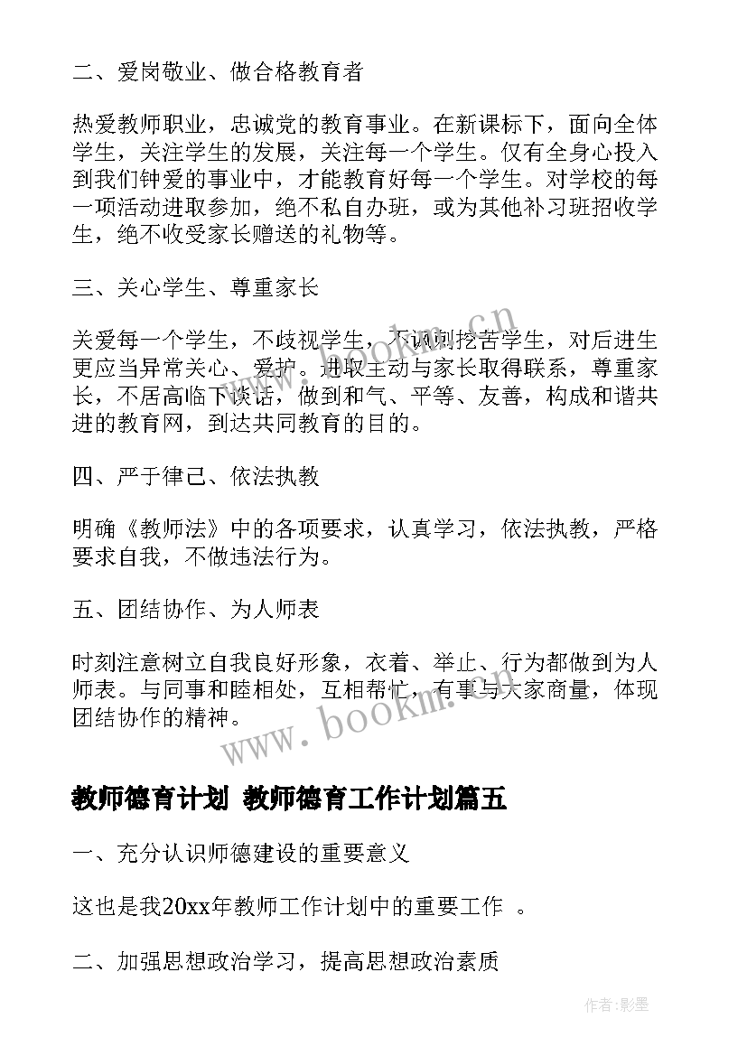 教师德育计划 教师德育工作计划(模板6篇)