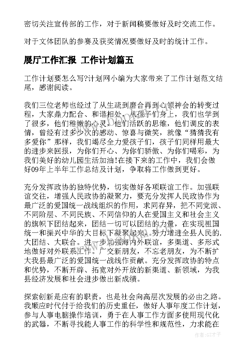 2023年展厅工作汇报 工作计划(优质8篇)