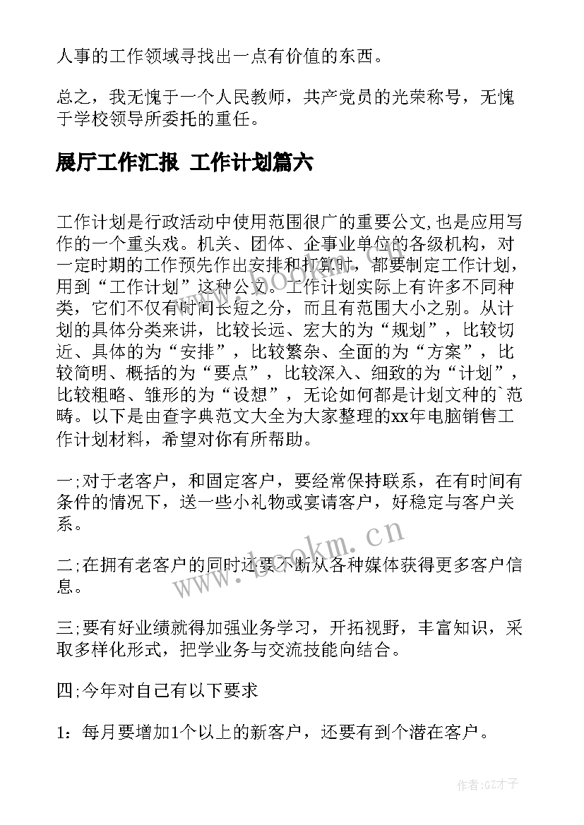 2023年展厅工作汇报 工作计划(优质8篇)