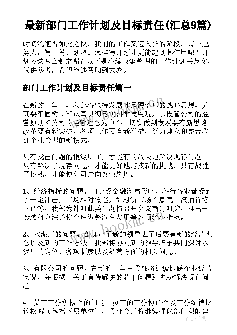 最新部门工作计划及目标责任(汇总9篇)