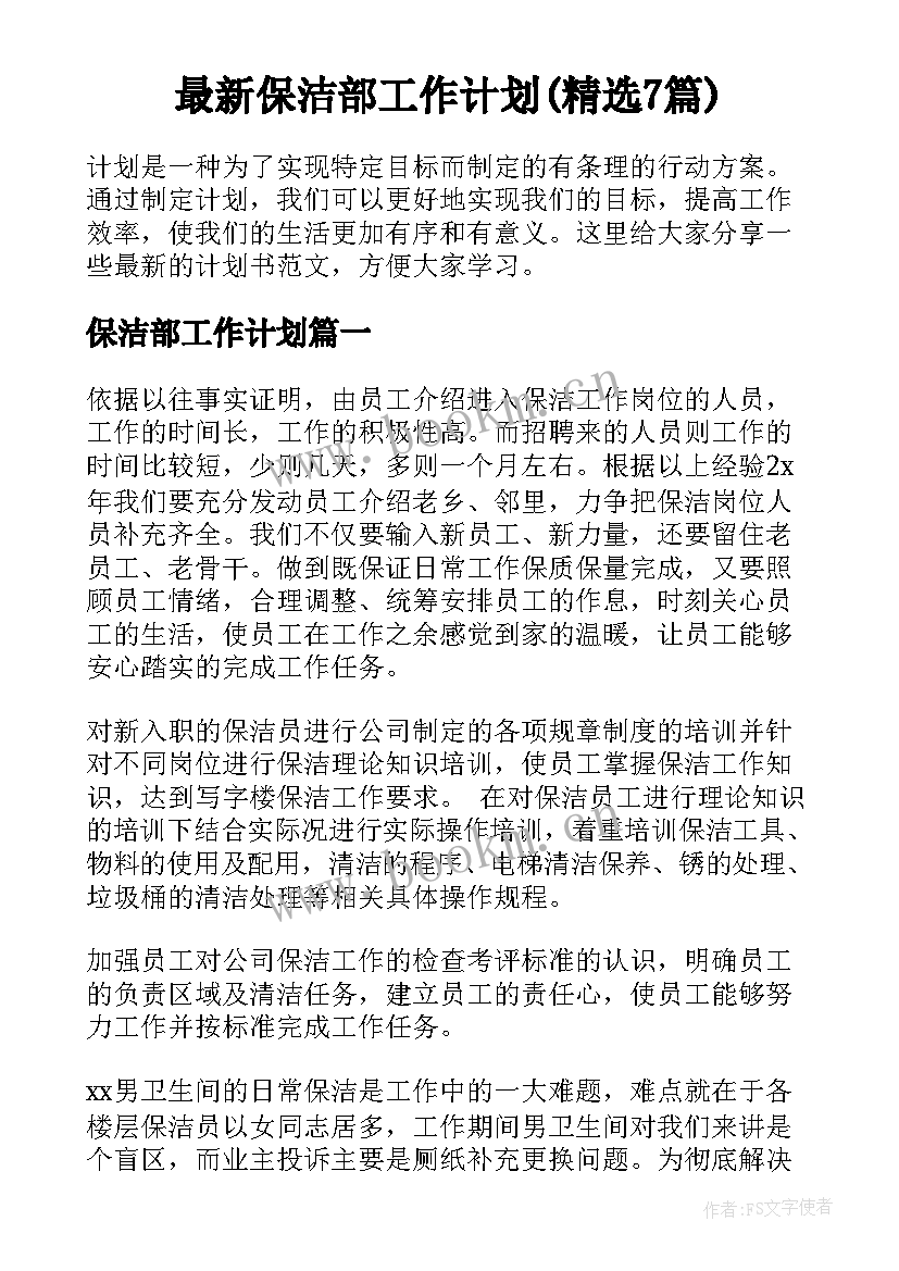 最新保洁部工作计划(精选7篇)