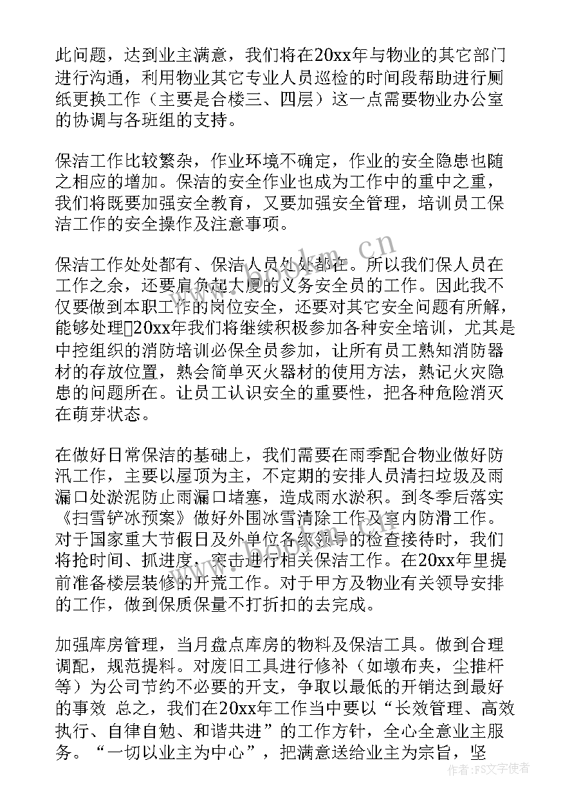 最新保洁部工作计划(精选7篇)