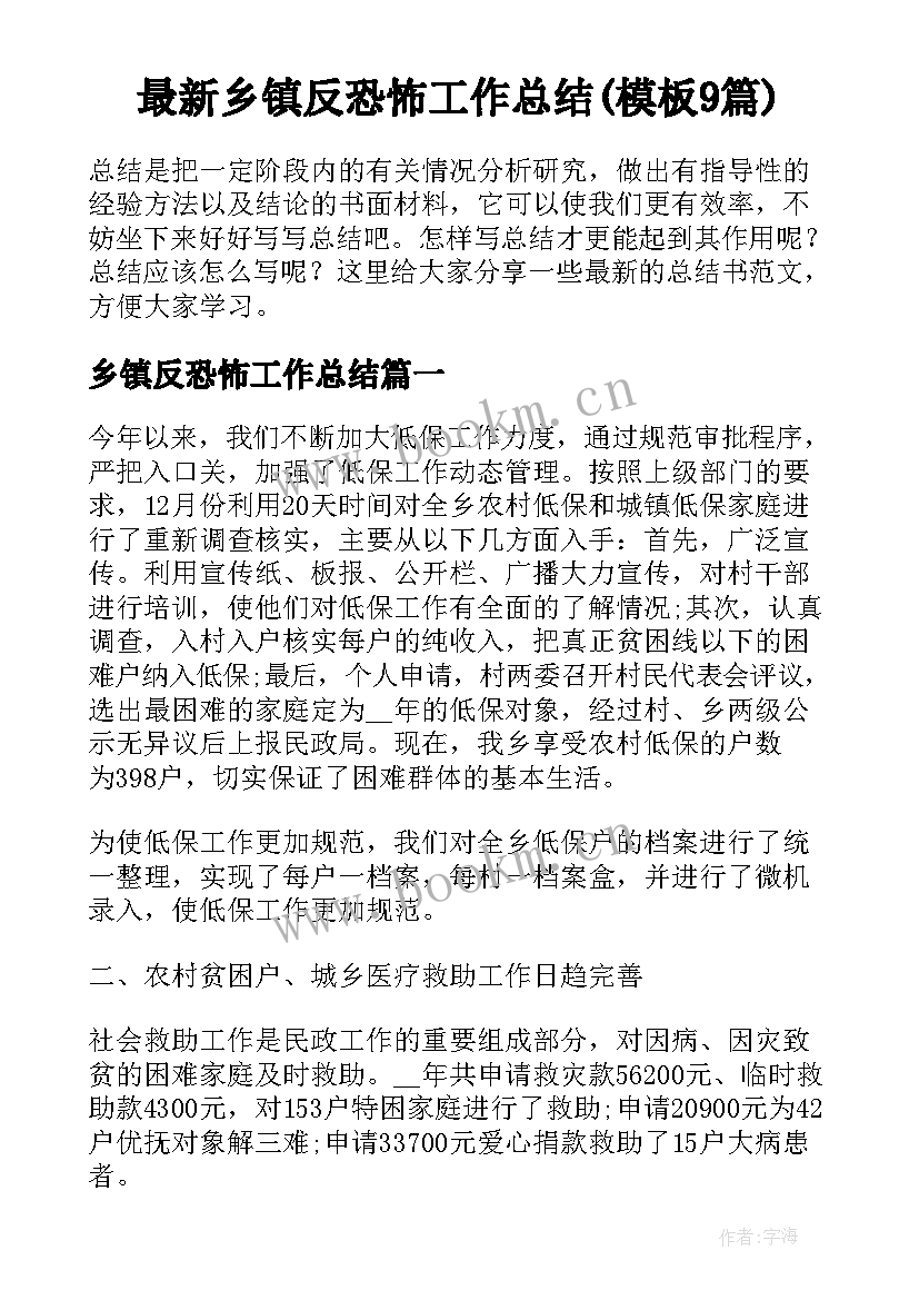 最新乡镇反恐怖工作总结(模板9篇)