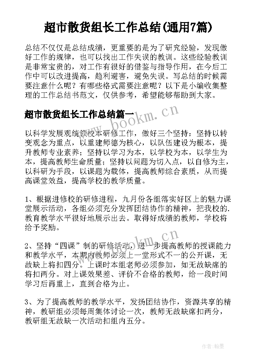 超市散货组长工作总结(通用7篇)