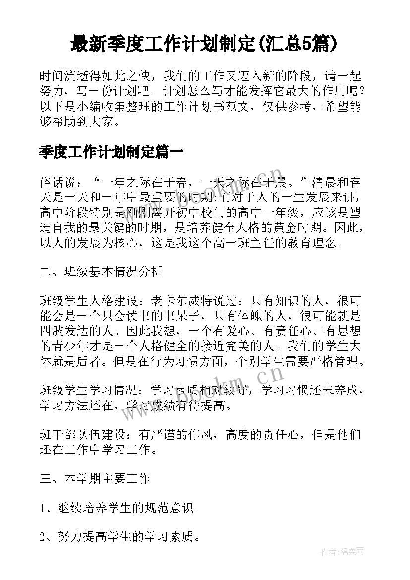 最新季度工作计划制定(汇总5篇)