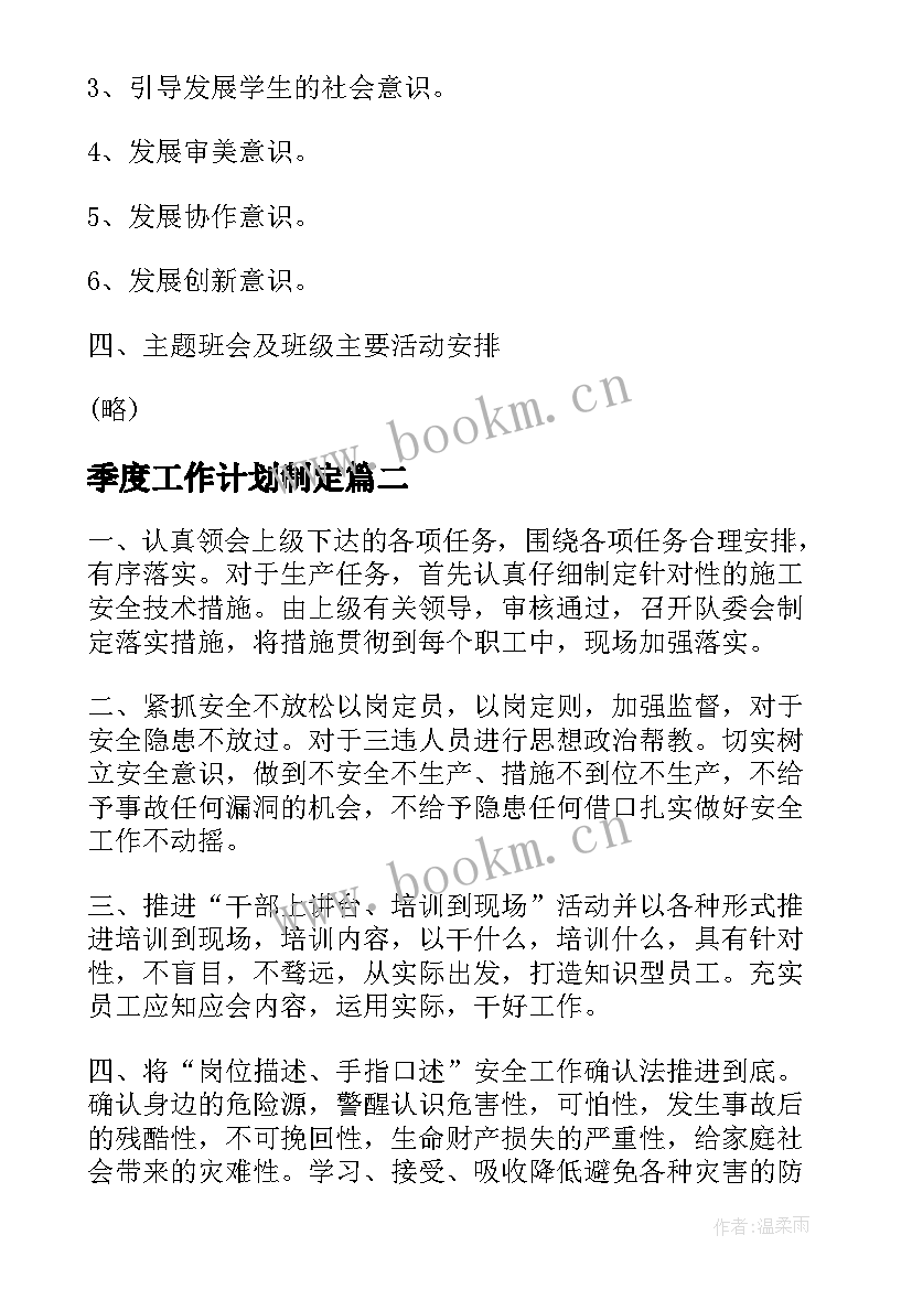 最新季度工作计划制定(汇总5篇)