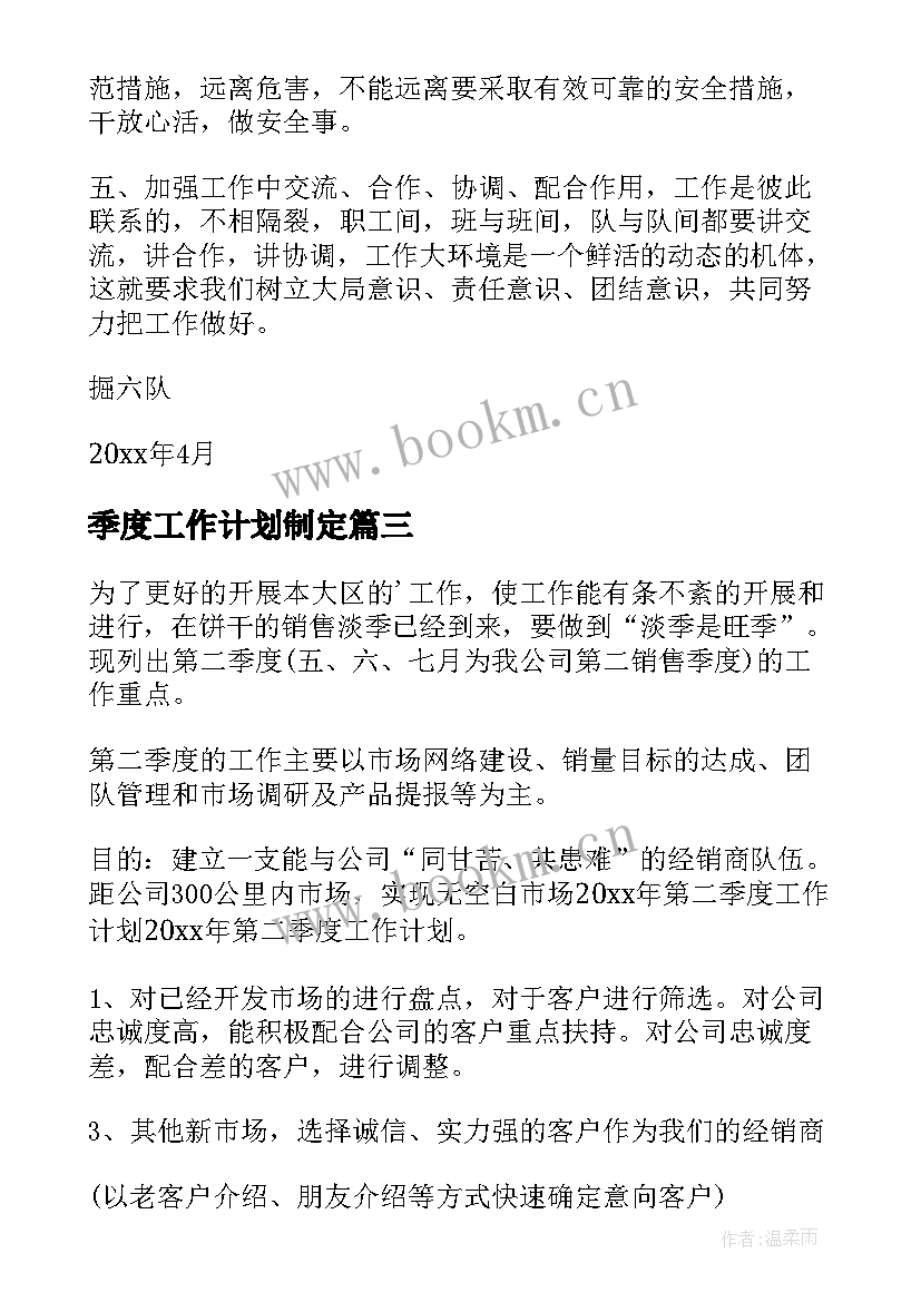 最新季度工作计划制定(汇总5篇)