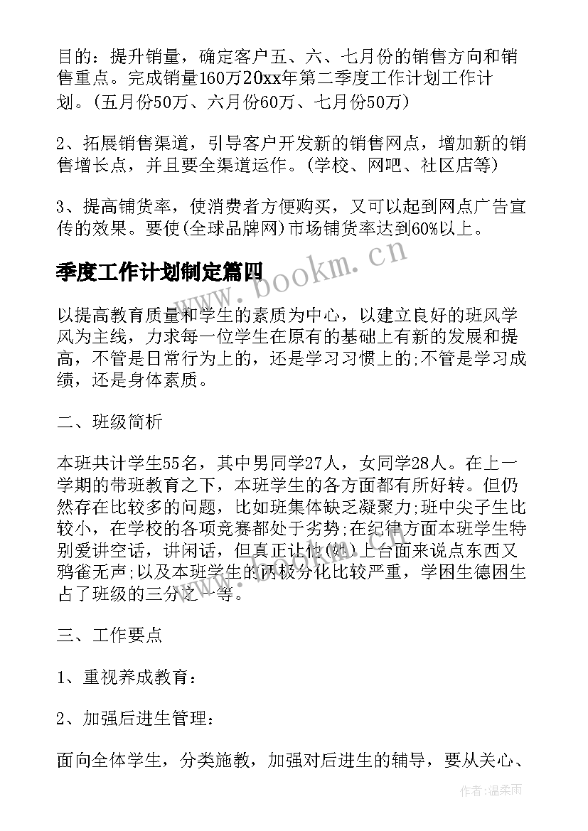 最新季度工作计划制定(汇总5篇)