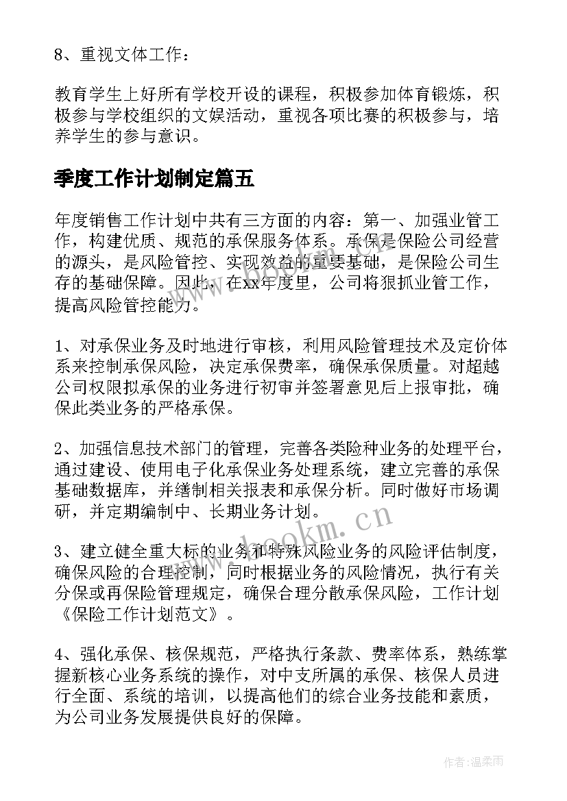 最新季度工作计划制定(汇总5篇)